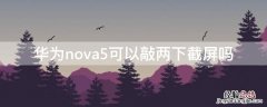 华为nova5可以敲两下截屏吗