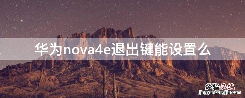 华为nova4e退出键能设置么