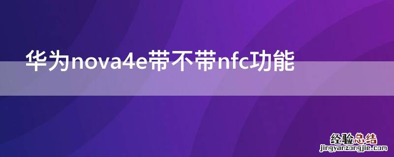 华为nova4e带不带nfc功能