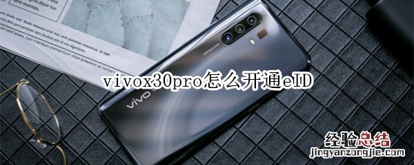 vivox30pro怎么开通eID