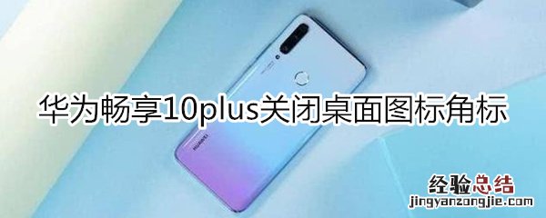 华为畅享10plus怎么关闭桌面图标角标
