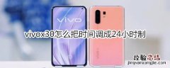 vivox30怎么把时间调成24小时制