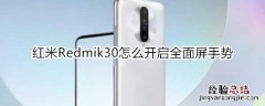 红米Redmik30怎么开启全面屏手势