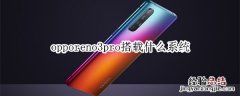 opporeno3pro搭载什么系统