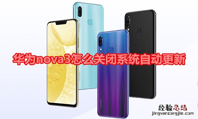 华为nova3怎么关闭系统自动更新