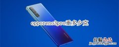 opporeno3pro重多少克