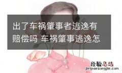 出了车祸肇事者逃逸有赔偿吗 车祸肇事逃逸怎么赔偿