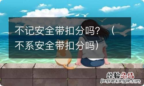 不系安全带扣分吗 不记安全带扣分吗？