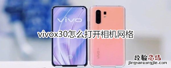 vivox30怎么打开相机网格