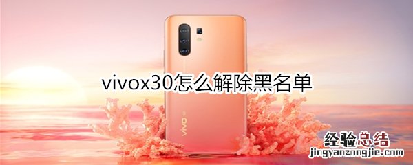 vivox30怎么解除黑名单