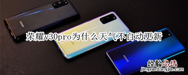 荣耀v30pro为什么天气不自动更新