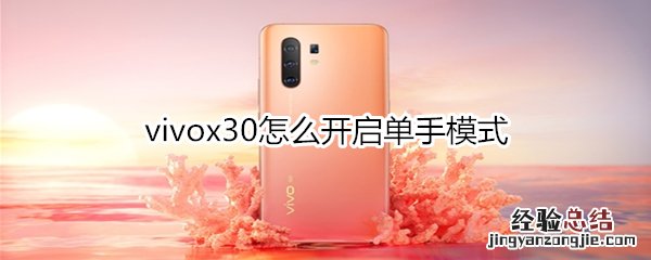 vivox30怎么开启单手模式