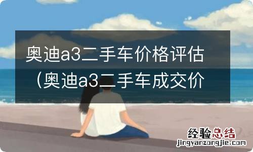 奥迪a3二手车成交价 奥迪a3二手车价格评估