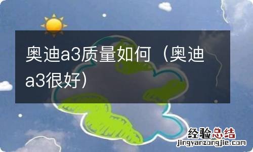 奥迪a3很好 奥迪a3质量如何