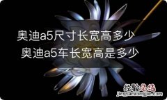 奥迪a5尺寸长宽高多少 奥迪a5车长宽高是多少