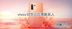 vivox30怎么拉黑联系人