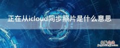 正在从icloud同步照片是什么意思