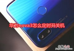 华为nova3怎么定时开关机