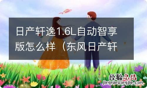 东风日产轩逸智享版怎么样 日产轩逸1.6L自动智享版怎么样