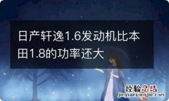 日产轩逸1.6发动机比本田1.8的功率还大