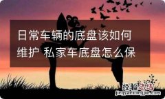 日常车辆的底盘该如何维护 私家车底盘怎么保养