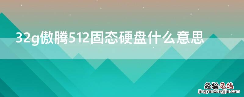 32g傲腾512固态硬盘什么意思