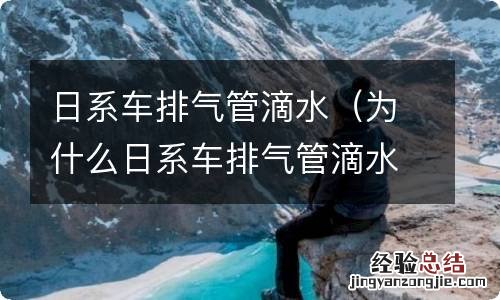 为什么日系车排气管滴水,德系不滴水 日系车排气管滴水