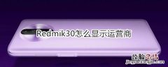 红米Redmik30怎么显示运营商