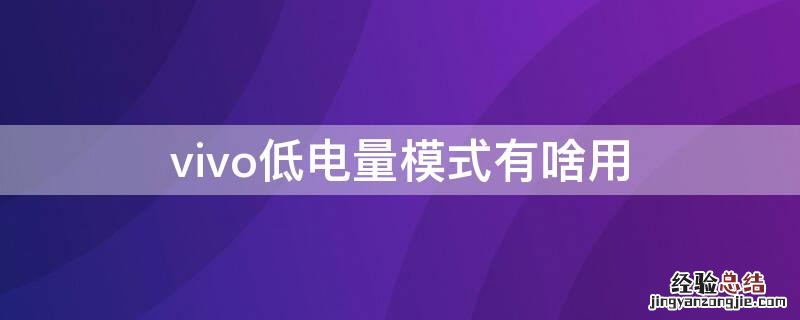 vivo低电量模式有啥用