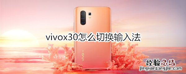 vivox30怎么切换输入法