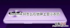 红米Redmik30怎么在锁屏上显示农历