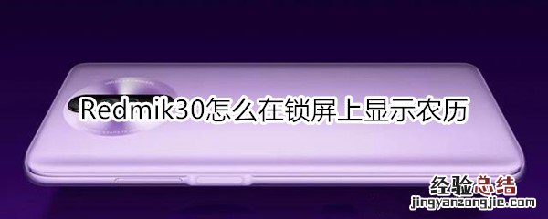 红米Redmik30怎么在锁屏上显示农历