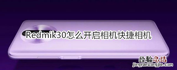 红米Redmik30怎么开启相机快捷相机