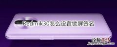 Redmik30怎么设置锁屏签名