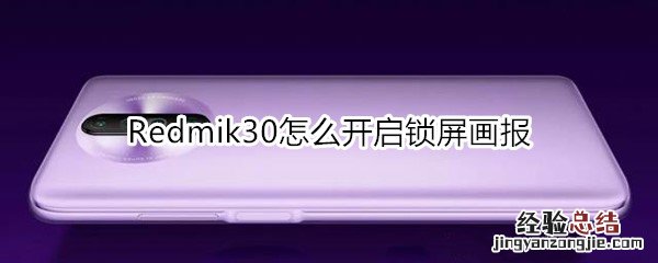 红米Redmik30怎么开启锁屏画报