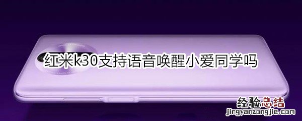 红米k30支持语音唤醒小爱同学吗