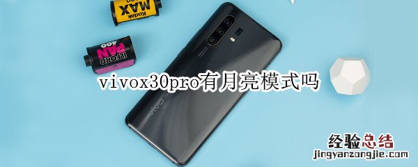 vivox30pro有月亮模式吗