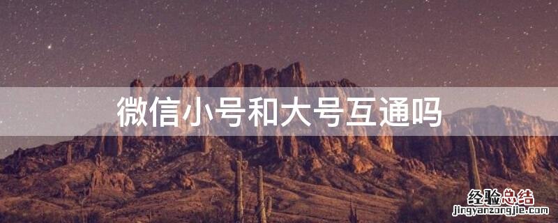 微信小号和大号互通吗