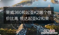 荣威360和起亚K2哪个性价比高 悦达起亚k2和荣威i5哪个好