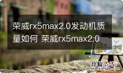 荣威rx5max2.0发动机质量如何 荣威rx5max2.0t发动机怎么样