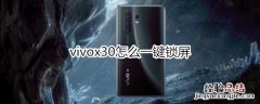 vivox30怎么一键锁屏