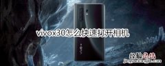 vivox30怎么快速打开相机