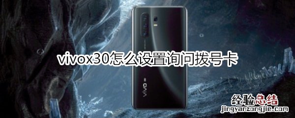 vivox30怎么设置询问拨号卡