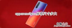 opporeno3pro屏幕尺寸多大