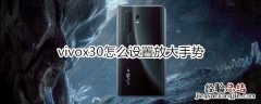 vivox30怎么设置放大手势