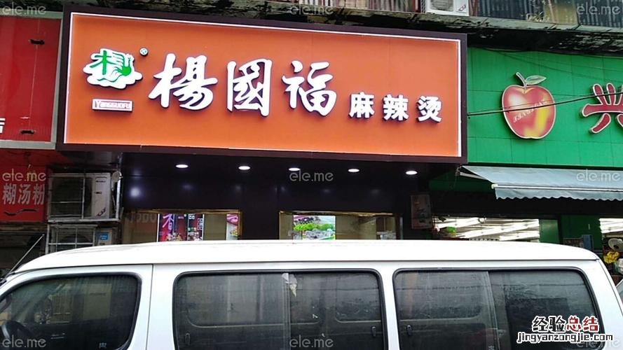 杨国福麻辣烫总店在哪里