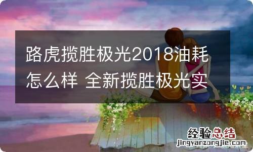 路虎揽胜极光2018油耗怎么样 全新揽胜极光实际油耗是多少