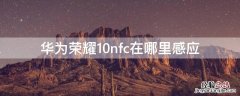 华为荣耀10nfc在哪里感应