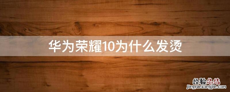 华为荣耀10为什么发烫