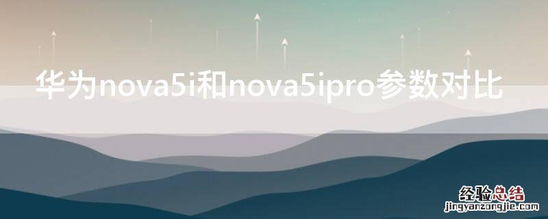 华为nova5i和nova5ipro参数对比